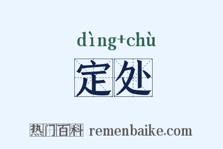 定处是什么意思的图片